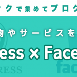 Webで物やサービスを売るならFacebook × WordPressで!