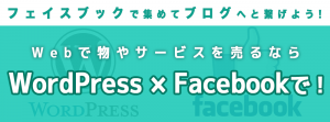 Webで物やサービスを売るならFacebook × WordPressで!