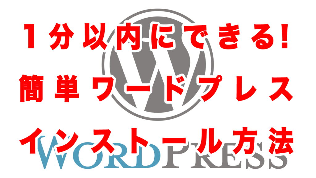 1分以内にできる!簡単にワードプレスをインストール方法