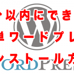 1分以内にできる!簡単にワードプレスをインストール方法