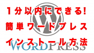 1分以内にできる！簡単にワードプレスをインストール方法