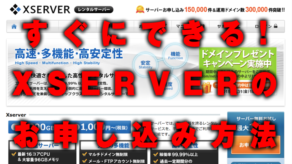 すぐにできる！ワードプレス運用に最適なXSERVER(エックスサーバー) お申し込み方法