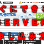 すぐにできる!ワードプレス運用に最適なXSERVER(エックスサーバー) お申し込み方法