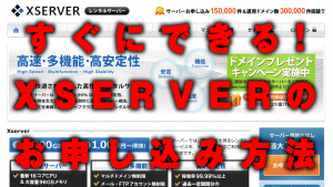 すぐにできる!ワードプレス運用に最適なXSERVER(エックスサーバー) お申し込み方法