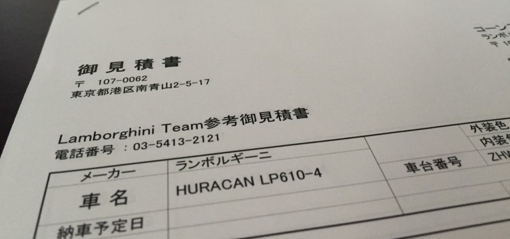 ランボルギーニ見積もり1