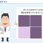 あなたのレベルはいくつ?色覚テストが面白い