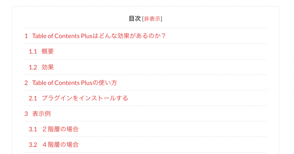 記事に目次を設定できるTable of Contents Plus プラグインの使い方