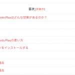 記事に目次を設定できるTable of Contents Plus プラグインの使い方