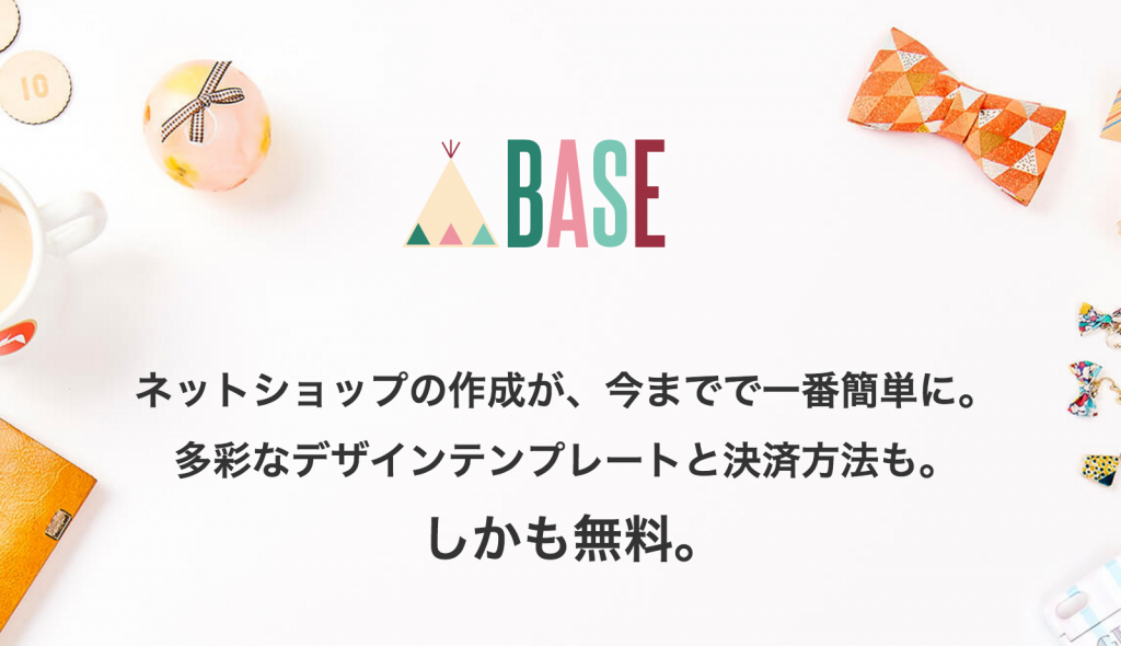 クレジット＆コンビニ決済可能！無料で使えるBASE最高