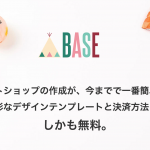 クレジット＆コンビニ決済可能！無料で使えるBASE最高