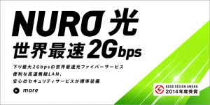 ネット回線をNURO光に切り替えたら速度が早くなって超快適!