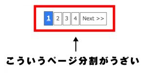 PV数を上げたい気持ちはわかるけど、ページ分割がうざすぎ!