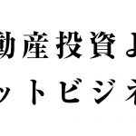 不動産投資よりネットビジネスのほうが堅実な件について