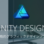 AFFINITY DESIGNERがあればイラストレーターのソフトが無くなる日も近いかも