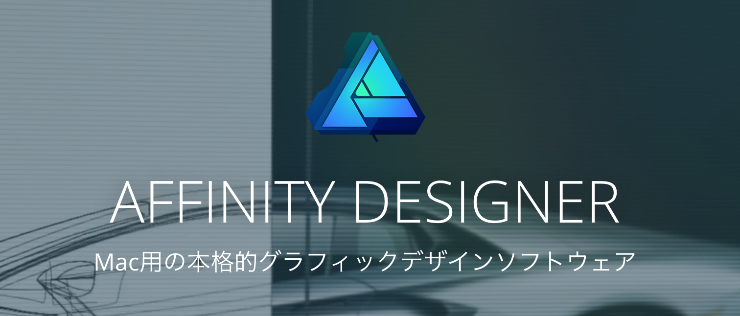 AFFINITY DESIGNERがあればイラストレーターのソフトが無くなる日も近いかも