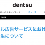 インターネット広告の虚偽報告など不正取引した電通は死ね!