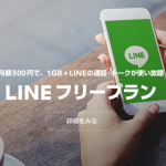 ついにLINEの格安SIM「LINE MOBILE」が始まった!
