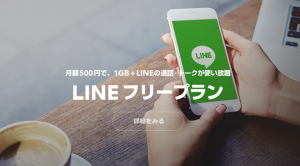 ついにLINEの格安SIM「LINE MOBILE」が始まった!