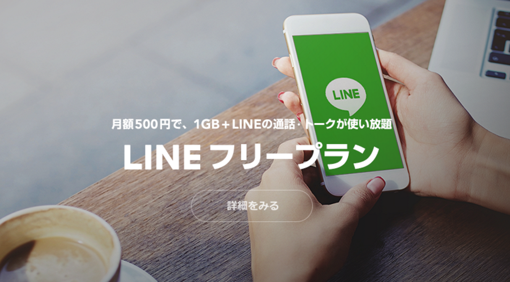 ついにLINEの格安SIM「LINE MOBILE」が始まった！