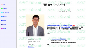阿部寛のホームページは移転後もシンプルデザインを貫く
