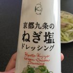 京都九条のねぎ塩ドレッシングを野菜にかけて食べると美味い!!