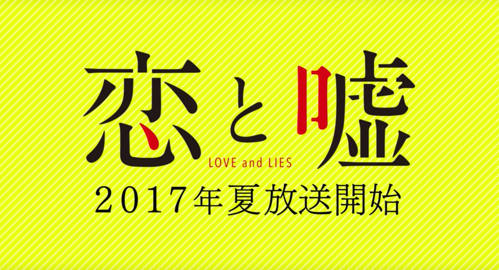 歓喜！！今年の夏「恋と嘘」がアニメ化される！