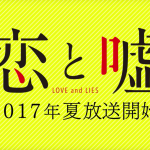 歓喜!!今年の夏「恋と嘘」がアニメ化される!