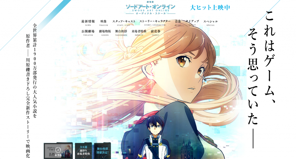 劇場版ソードアート・オンライン -オーディナル・スケール-が公開されたから観に行きたい！
