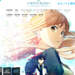 劇場版ソードアート・オンライン -オーディナル・スケール-が公開されたから観に行きたい!