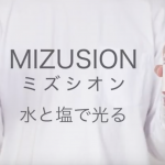80時間連続点灯が可能な水と塩だけで発電可能なLEDランタンMIZUSION