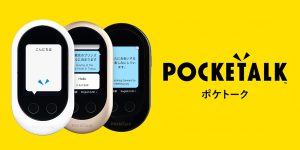 74言語対応の翻訳機 POCKETALKⓇ(ポケトーク) Wが欲しい