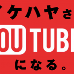 非公開: イケハヤさん、今さらYouTuberになるww