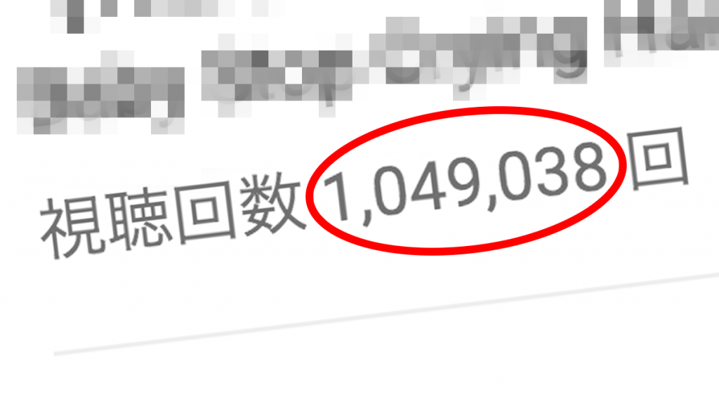 【実験成功】たった1本の動画がYouTubeで100万再生超えたよ
