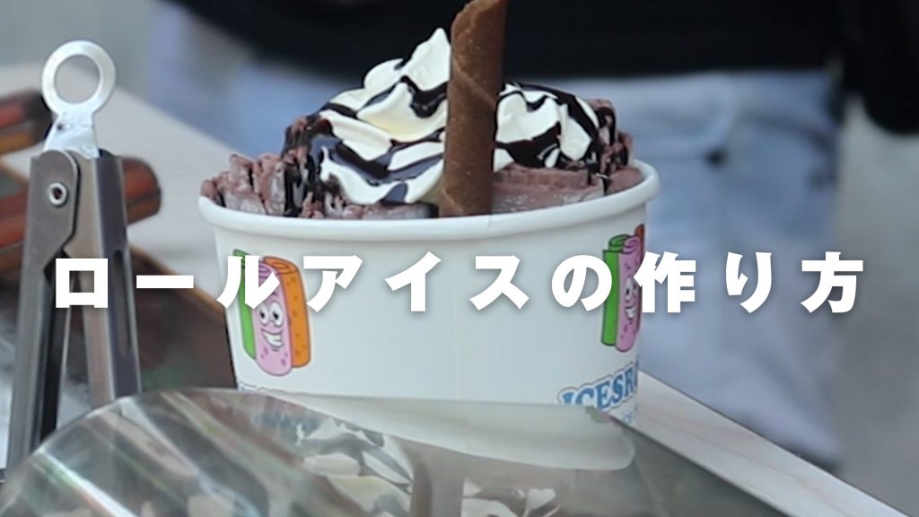 バリ島のレギャンで出会ったロールアイス