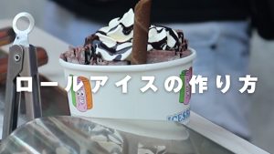 バリ島のレギャンで出会ったロールアイス