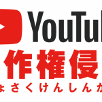 著作権侵害でYouTubeに報告した
