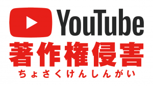 著作権侵害でYouTubeに報告した