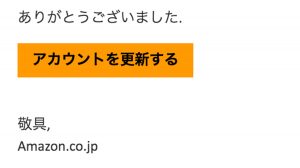 Amazonアカウントロックを謳ったフィッシングメール&SMSに気をつけろ!